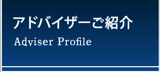 アドバイザーご紹介／Adviser Profile