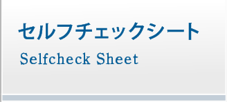 セルフチェックシート／Self Check Sheet