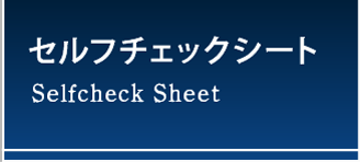 セルフチェックシート／Self Check Sheet
